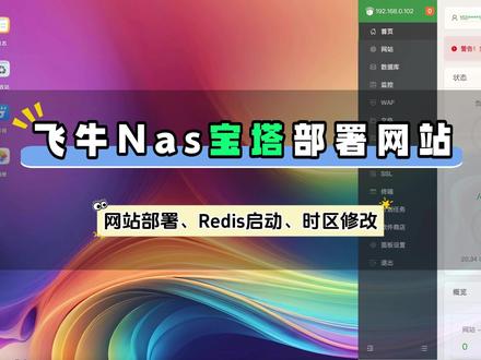 飞牛nas装的docker宝塔部署网站Redis启停时区问题 飞牛nas安装nas版本的宝塔,宝塔部署个人网站 ,redis启动失败问题,时区修改问题#飞牛nas #docker #宝塔面板 #redis #nas版宝塔
修改时区:
vim /etc/timezone
Asia/Shanghai
sudo dpkg-reconfigure -f noninteractive tzdata
sudo ln -sf /usr/share/zoneinfo/Asia/Shanghai /etc/localtime
date
redis启停:
sudo /www/server/redis/src/redis-server /www/server/redis/redis.conf
sudo /www/server/redis/src/redis-cli shutdown