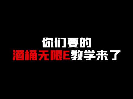 啤酒人无限E教程来啦!大家赶紧截图保存学一手