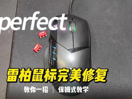 只需简单更换一个配件完美修复鼠标左键失灵单击变双击 #鼠标维修 #雷柏鼠标 #罗技鼠标维修 #按键失灵修复
