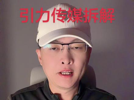 第 94 集:引力传媒拆解!#引力传媒 #AIGC #AI应用 #传媒 #Deepseek 特别说明:视频仅聚焦于公司业务、商业模式、行业趋势探讨,基于公开信息做理性分析。不涉及任何市场操作建议,不构成任何投资决策依据!