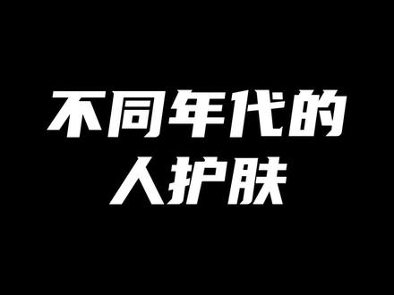 不同年代的人护肤 #年代感 #猪油 #护肤 #蛤蜊油 #童年回忆