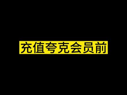 充值夸克会员前:我想看啥就看啥!#搞笑 #原神 #灵魂画手 #吐槽 #脑洞大开