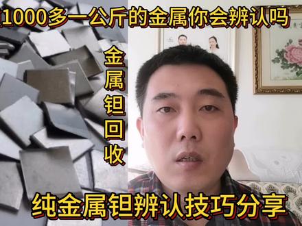 价值1000多一公斤的金属你会辨认吗?分享它的辨认技巧#金属钽 #钽的价格 #金属钽辨认技巧 #有色金属