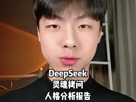 DeepSeek深度交流,生成你的专属人生说明书 #AI #AI工具 #deepseek #干货分享