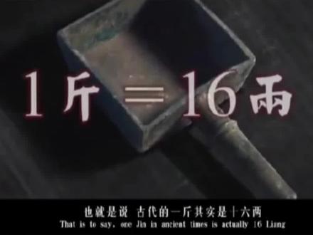 为什么叫半斤八两呢?#历史 #度量衡#半斤八两#秦朝