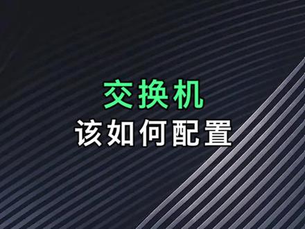 交换机该如何配置?#网络 #网工 #网络工程师 #交换机