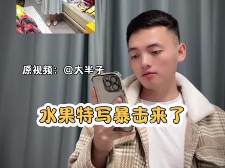 最适合拍水果的手法出现了教程
最适合拍水果的手法出现了拍摄教程
最适合拍水果的手法出现了剪辑教程#水果特写暴击来了 #最适合拍水果的手法出现了#剪辑教程