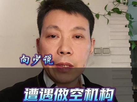 小米遭遇做空机构#小米 #向少说 #生活自媒体