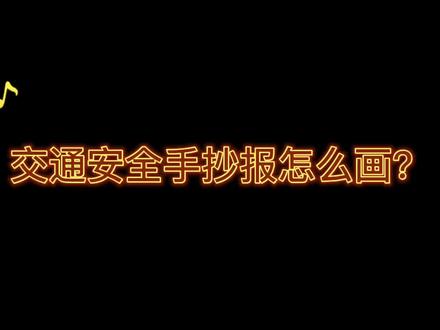 用尺子画一看就会简单的#交通安全手抄报 #手抄报简单 #小学生手抄报 #手抄报作业