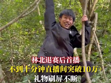 林北退赛后首播 不到十分钟直播间突破10万+ 礼物刷屏不断 #林北 #荒野求生 #七星山 #荒野林北