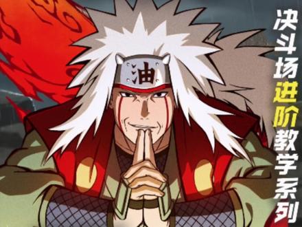 传自(高熟练),给决斗场当成丰饶刷了
#传说自来也 #教学