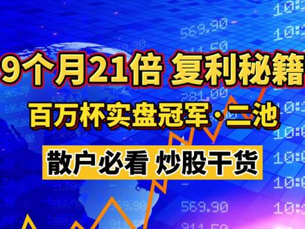 真正的炒股高手,只靠这套复利心法。 百万杯实盘冠军二池
9个月做到21倍复利
核心就一套极简心法
散户看懂少走3年弯路
干货直接拿走。#炒股技巧 #股市干货 #交易心法 #复利思维 #短线实战