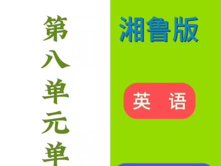 湘鲁版五年级下册第八单元单词