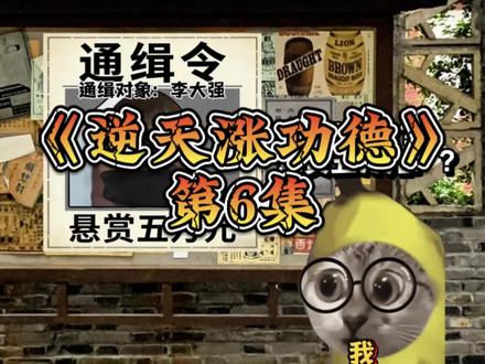 《逆天涨功德》第6集#猫meme #改编#剧情#真实还原 #内容过于真实