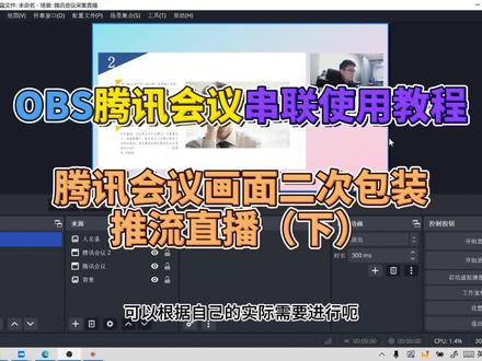 腾讯会议画面二次包装推流直播(下) #obs直播推流 #直播画面包装 #obs采集腾讯会议直播
