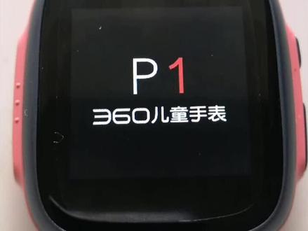 360儿童手表P1,开机