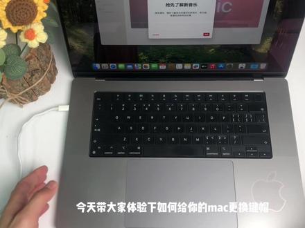 很多人买了Mac以后都有给键盘加个键盘膜的习惯,其实也没必要,键盘膜在笔记本长时间闭合状态下会给屏幕留下去不掉的痕迹,一个键盘帽解决键盘油光。#笔记本电脑 #macbook #macbookpro #macbookair #数码好物