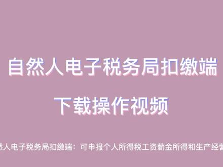 如何下载自然人电子税务局扣缴端
