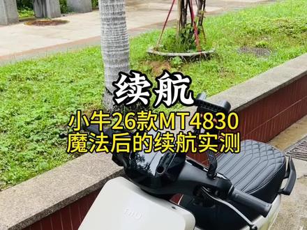 你们要的续航实测来了,小牛26款MT 4830电池,除了魔法,其它都没改动。#小牛电动 #小牛MT #小电驴兜风 #电动车续航