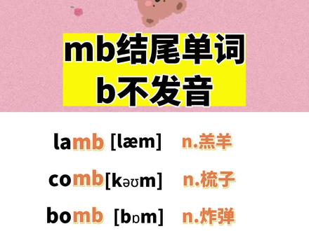 mb结尾单词#英语 #单词速记 #自然拼读