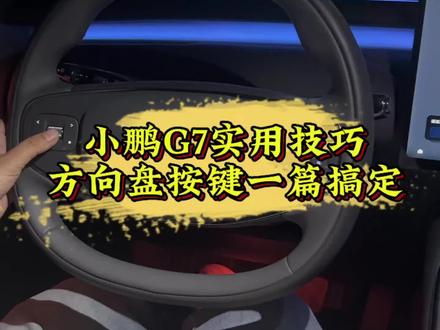 小鹏G7实用技巧,方向盘按键一篇搞定#小鹏汽车 #小鹏G7 #小鹏用车 #新能源汽车