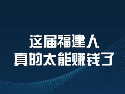 #福建 首富,是今年最厉害的牛散,#基金 经理都得靠边站@抖音小助手 @DOU+小助手