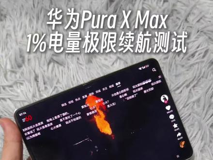 1%电量华为Pura X Max 续航真的逆天🐮! 核能电池呀,这居然十分钟都不止。#华为 #华为阔折叠 #华为puraXmax #手机