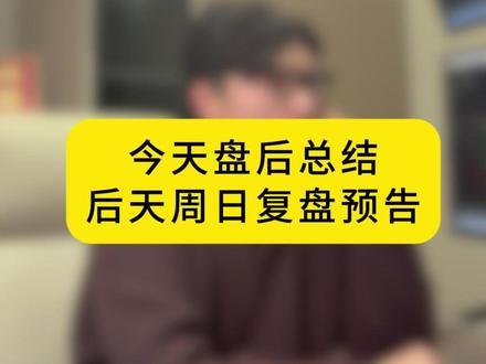今天盘后总结,后天周日复盘预告