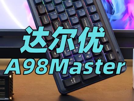 达尔优A98Master键盘搭配Gasket结构,可随意调节软硬程度,这你不来领教一下?#达尔优 #键盘 #机械键盘 #游戏外设