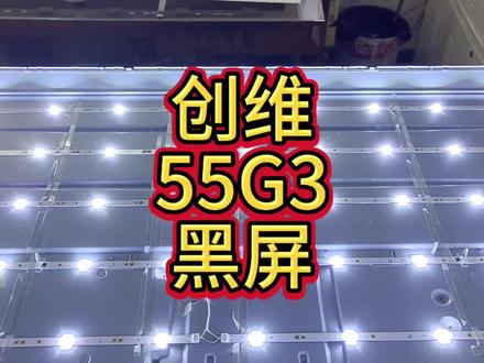 创维55G3黑屏维修#液晶电视维修 #家电维修