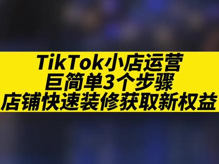 TikTok小店运营,巨简单3个步骤,店铺快速装修获取新权益!!#tiktok大师兄 #tiktok #跨境电商 #外贸 #海外抖音