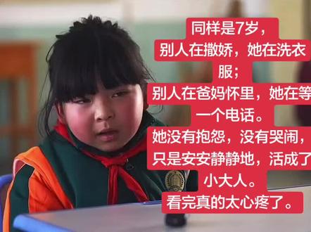 同样是7岁,
别人在撒娇,她在洗衣服;
别人在爸妈怀里,她在等一个电话。
她没有抱怨,没有哭闹,
只是安安静静地,活成了小大人。
看完真的太心疼了。#香溢人间 #懂事的让人心疼 #现实 #感动瞬间 #留守儿童