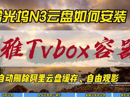 拾光坞N3云盘如何安装小雅Tvbox容器,自动删除阿里云盘缓存~ #拾光坞 #小雅 #tvbox #缓存