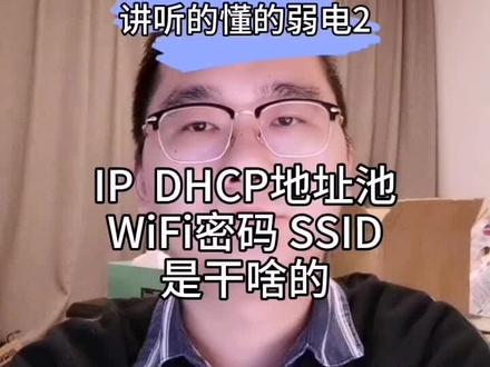 #讲听的懂的弱电 基础网络名词解释 #云上大课堂 @DOU+小助手