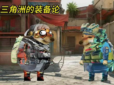 三角洲的装备论…#三角洲行动 #游戏 #猛攻 #三角洲起装备 #三角洲小剧场