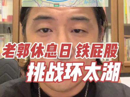 老郭摩旅日记-铁屁股挑战环太湖,打破人生骑行纪录472公里,完美#老郭的哈雷 #老郭摩旅日记