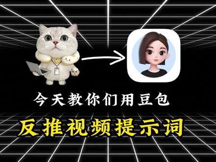 万能反推视频提示词模版来啦#AI #ai提示词 #豆包 #干货分享 #ai漫剧