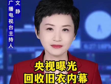 央视曝光回收旧衣服内幕、打着爱心的旗号,做着缺德事