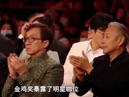 金鸡奖座位 暴露了明星咖位 #娱评大赏 #金鸡奖 #明星