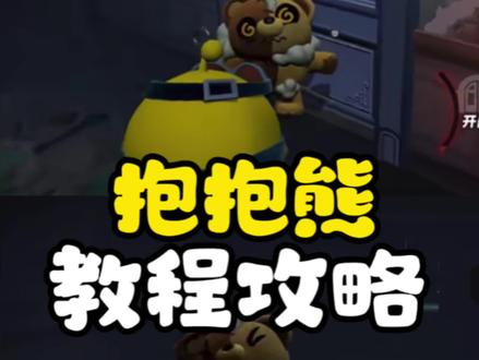 抱抱熊打法教程!#蛋仔派对 #蛋仔