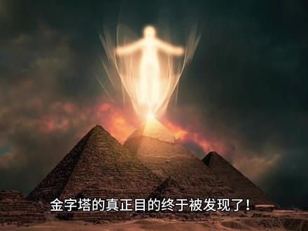 金字塔的真正目的终于被发现了! #未解之谜 #宇宙探索