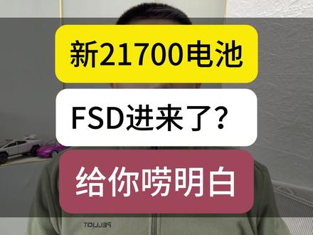 焕新Y会用新的LG 21700电池吗?国外版FSD会进来吗?