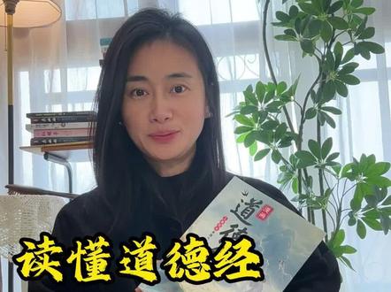 读懂道德经,人生就通透了。强烈建议想要变得更强大的女生,一定要去读一读这本道德经~#道德经 #通透 #成长 #漫画版道德经#好书分享