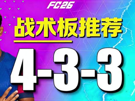 EAFC26春季大更新版本433战术板建议~ #足球 #EAFC26 #FC26