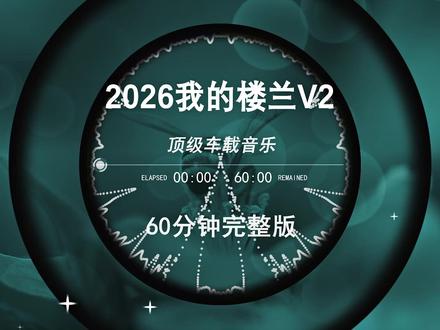 抖音热歌dj,2026最火抖音歌曲,dj车载u盘2026最新款劲爆dj,2026越南鼓车载版,dj酒吧夜场专用,柏林之声dj,劲爆柏林之音串烧,劲爆越南2026年最新dj款网红爆款,2026打碟dj嗨曲,2026中文funkyhouse串烧,中文dj老歌串烧60分钟,抖音热歌dj,2026最火抖音歌曲,dj车载u盘2026最新款劲爆dj,2026破亿神曲dj串烧,2026最火dj串烧,2026越南鼓车载版#车载音乐 #开车必备音乐 #越南鼓 #车载u盘 #嗨曲 #