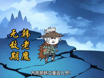 1000分钟大合集 #一口气看完系列 #沙雕动画 #凡人 #轻漫计划 #二次元