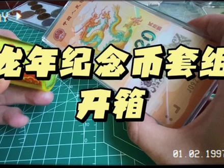 2024龙年纪念钞币组合开箱#纪念币收藏 #纪念币 #开盒 #龙年纪念钞 #生肖文化 #龙年纪念币
