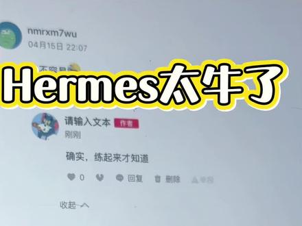自动回复抖音评论,这才是AI该有的样子,Hermes太强了#Hermes #AI #aiagent