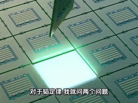 韬定律提出还是理论层面,臆想的的群体就已经领先全球了?我就问你一个问题,多层的芯片堆叠,局部高热量密度怎么解??#韬定律 #华为 #小米 #多层电子时间缩放理论