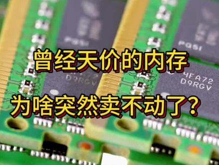 曾经天价的内存,为啥突然卖不动了?#内存价格 @DOU+小助手